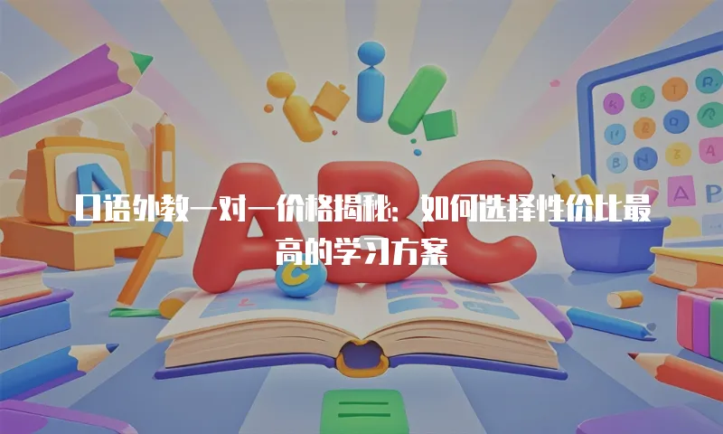 口语外教一对一价格揭秘：如何选择性价比最高的学习方案