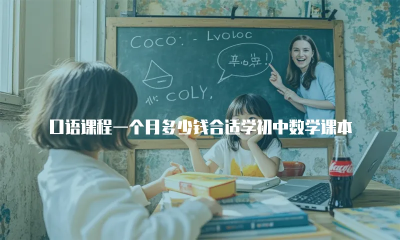 口语课程一个月多少钱合适学初中数学课本