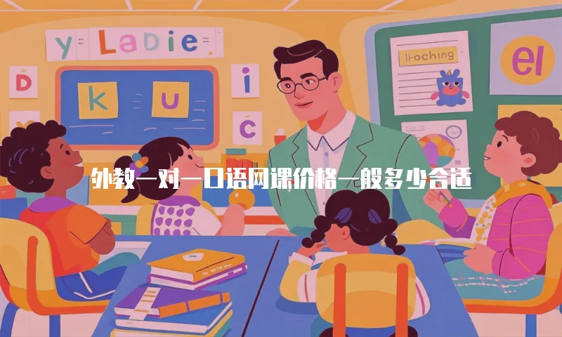 外教一对一口语网课价格一般多少合适