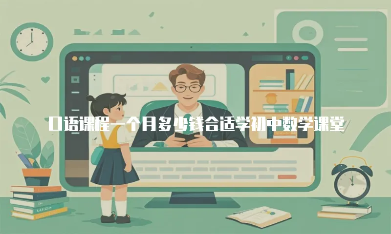 口语课程一个月多少钱合适学初中数学课堂