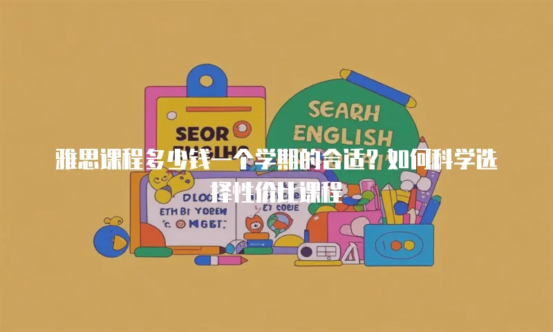 雅思课程多少钱一个学期的合适？如何科学选择性价比课程