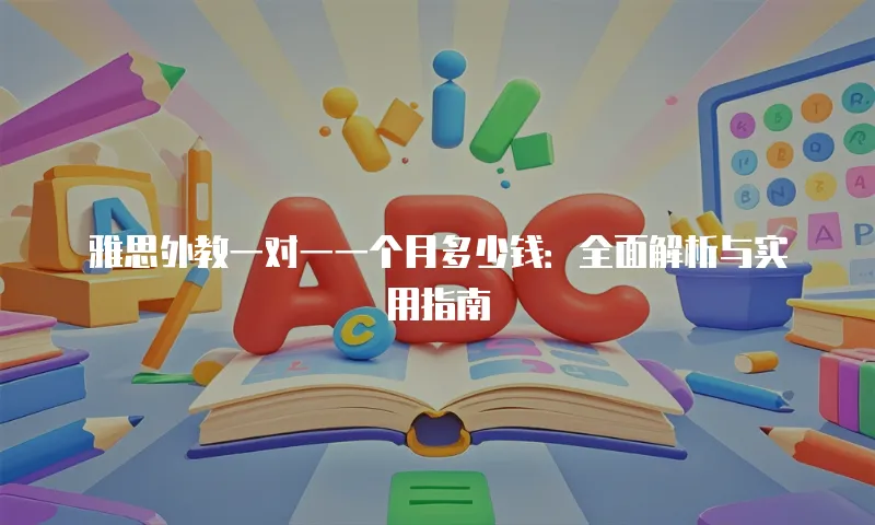 雅思外教一对一一个月多少钱：全面解析与实用指南
