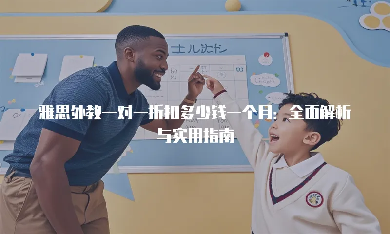 雅思外教一对一折扣多少钱一个月：全面解析与实用指南