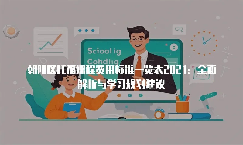 朝阳区托福课程费用标准一览表2021：全面解析与学习规划建议