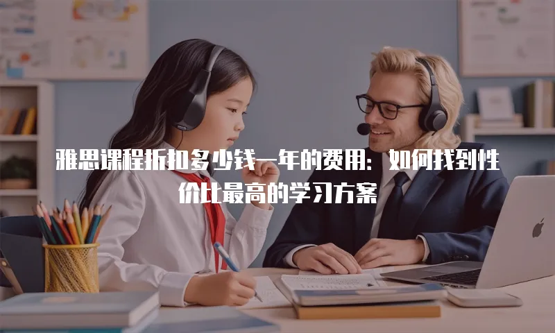 雅思课程折扣多少钱一年的费用：如何找到性价比最高的学习方案