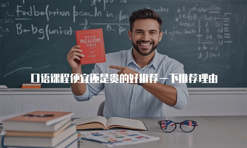 口语课程便宜还是贵的好推荐一下推荐理由