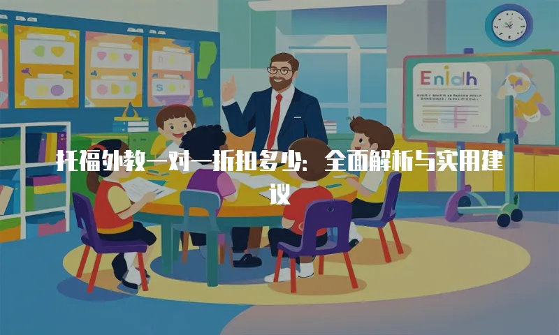 托福外教一对一折扣多少：全面解析与实用建议