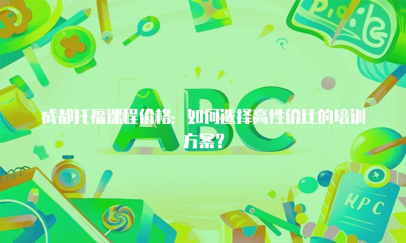 成都托福课程价格：如何选择高性价比的培训方案？