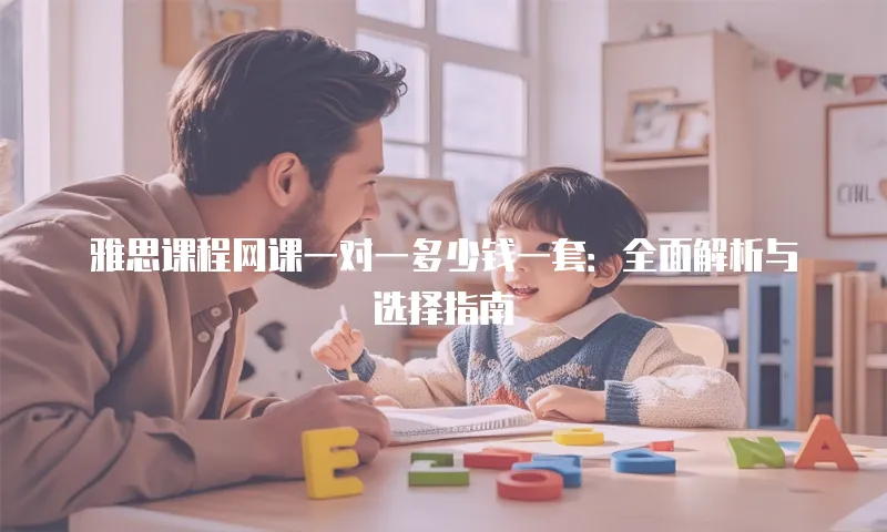 雅思课程网课一对一多少钱一套：全面解析与选择指南