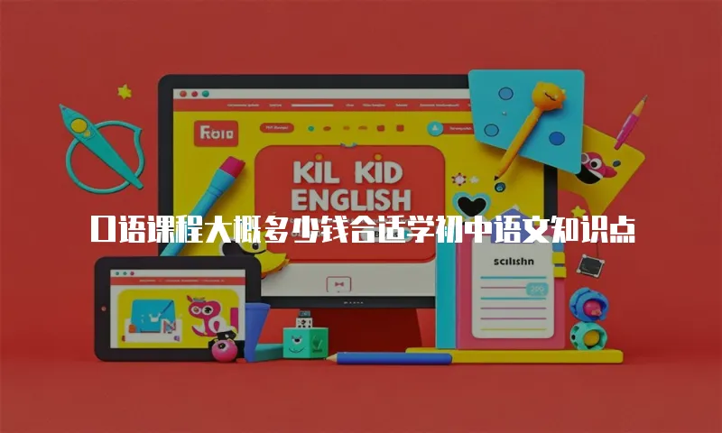 口语课程大概多少钱合适学初中语文知识点