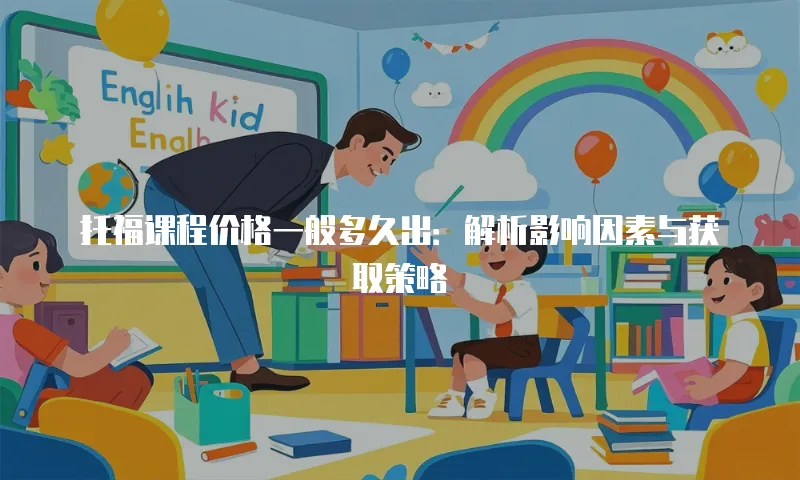 托福课程价格一般多久出：解析影响因素与获取策略