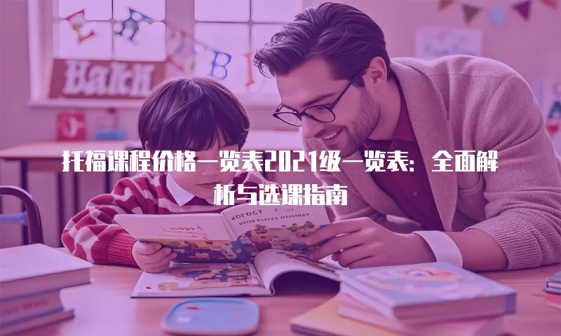 托福课程价格一览表2021级一览表：全面解析与选课指南