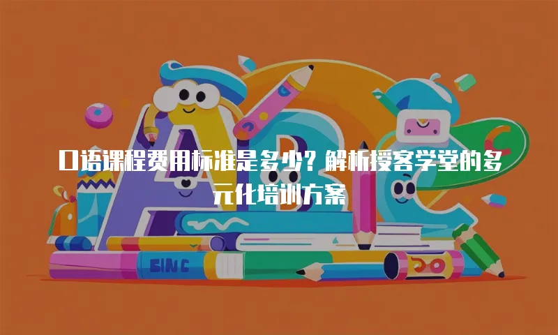 口语课程费用标准是多少？解析授客学堂的多元化培训方案