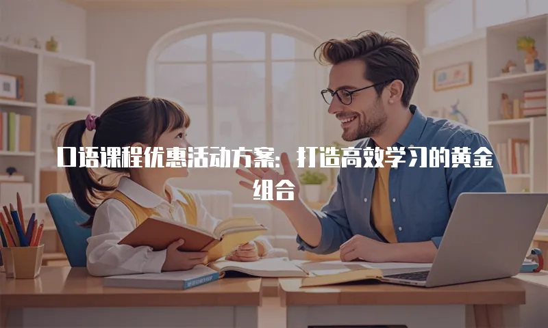 口语课程优惠活动方案：打造高效学习的黄金组合