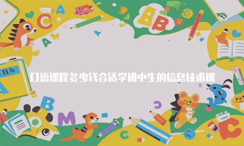 口语课程多少钱合适学初中生的信息技术课