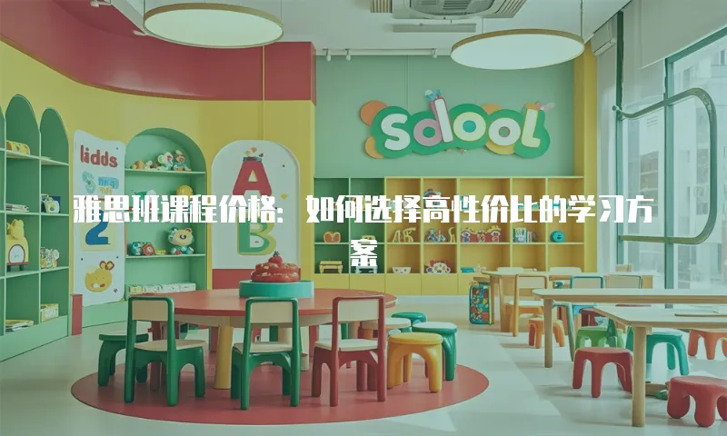 雅思班课程价格：如何选择高性价比的学习方案