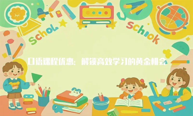口语课程优惠：解锁高效学习的黄金机会
