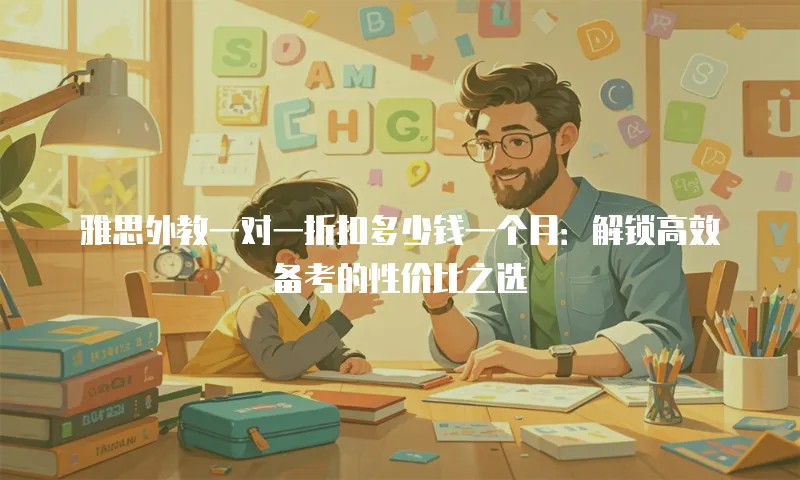 雅思外教一对一折扣多少钱一个月：解锁高效备考的性价比之选