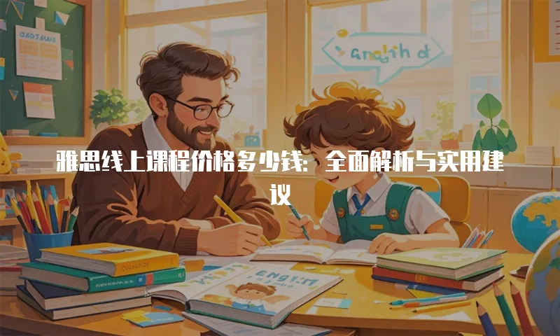 雅思线上课程价格多少钱：全面解析与实用建议