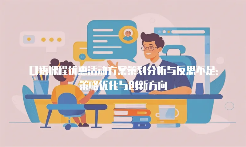口语课程优惠活动方案策划分析与反思不足：策略优化与创新方向