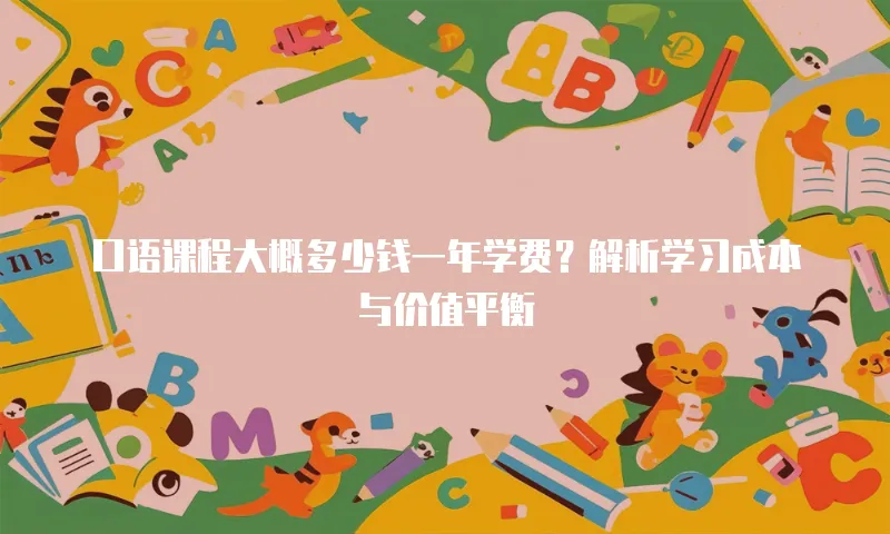 口语课程大概多少钱一年学费？解析学习成本与价值平衡