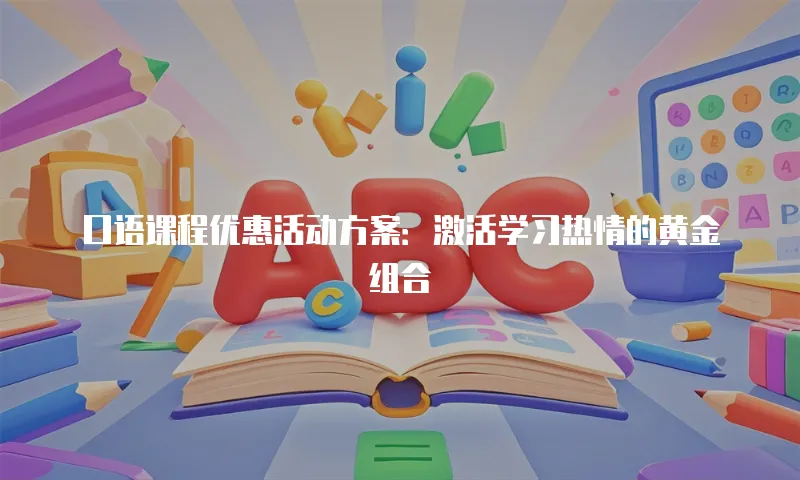 口语课程优惠活动方案：激活学习热情的黄金组合