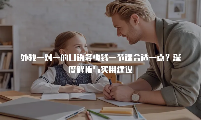 外教一对一的口语多少钱一节课合适一点？深度解析与实用建议