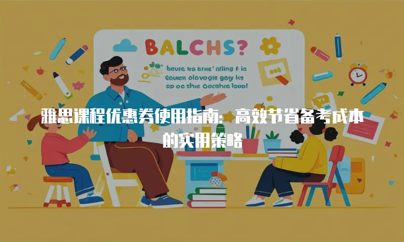 雅思课程优惠券使用指南：高效节省备考成本的实用策略