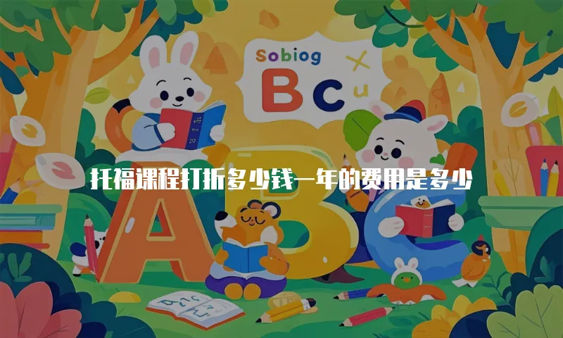 托福课程打折多少钱一年的费用是多少