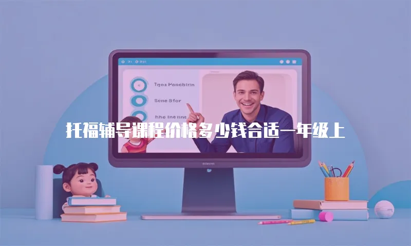 托福辅导课程价格多少钱合适一年级上