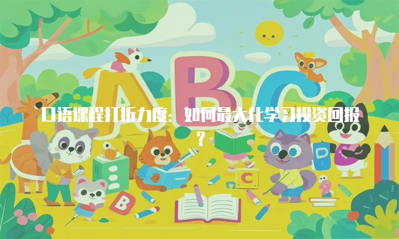 口语课程打折力度：如何最大化学习投资回报？