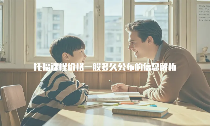 托福课程价格一般多久公布的信息解析