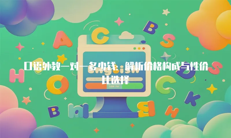 口语外教一对一多少钱：解析价格构成与性价比选择