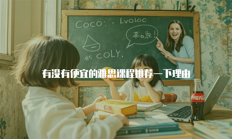有没有便宜的雅思课程推荐一下理由