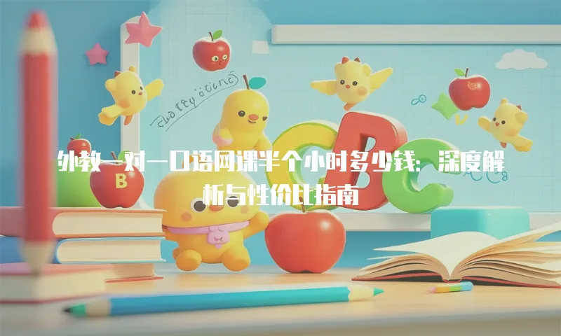 外教一对一口语网课半个小时多少钱：深度解析与性价比指南