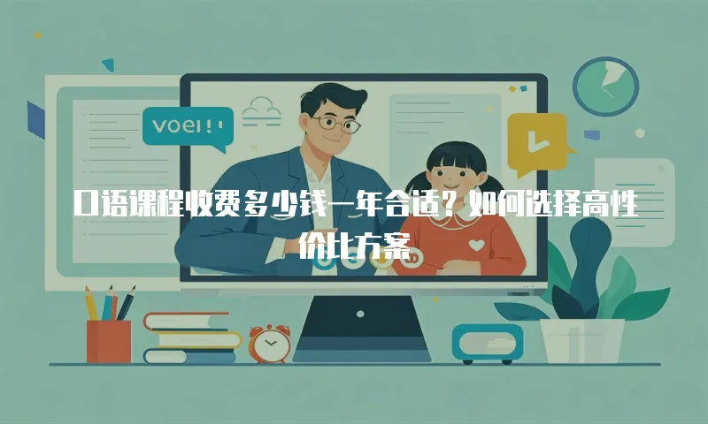 口语课程收费多少钱一年合适？如何选择高性价比方案