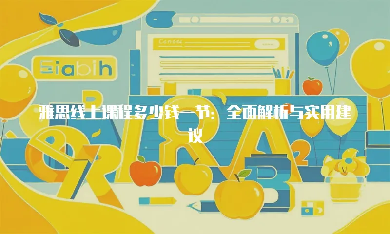 雅思线上课程多少钱一节：全面解析与实用建议