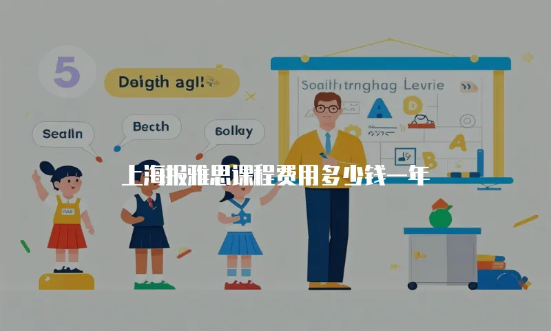 上海报雅思课程费用多少钱一年
