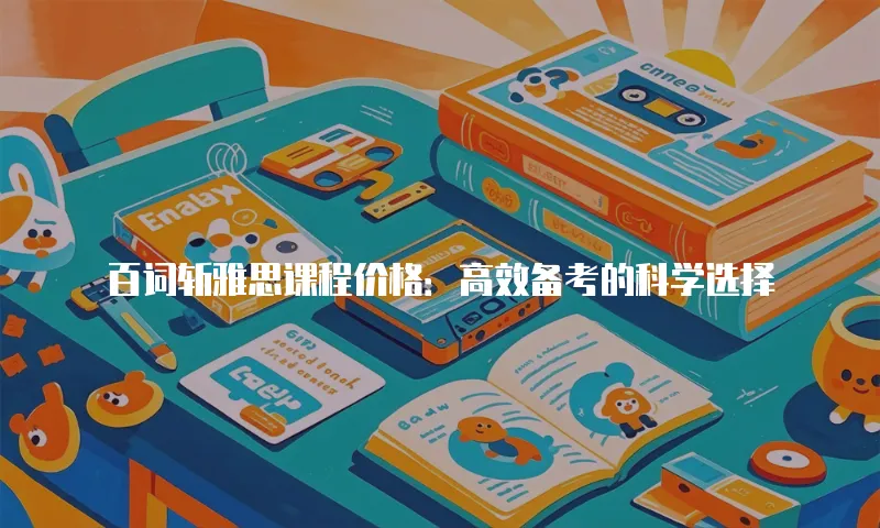 百词斩雅思课程价格：高效备考的科学选择