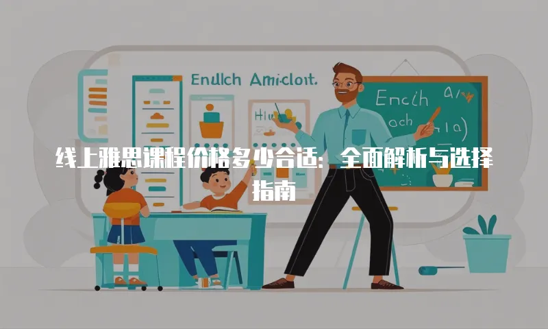 线上雅思课程价格多少合适：全面解析与选择指南