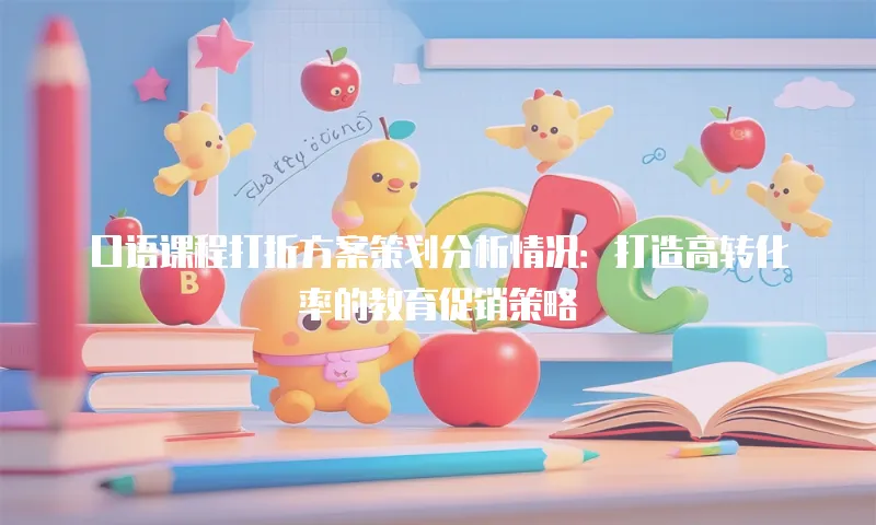 口语课程打折方案策划分析情况：打造高转化率的教育促销策略