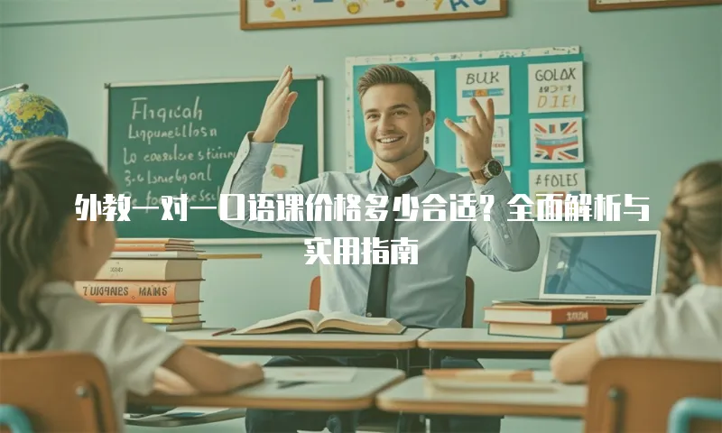 外教一对一口语课价格多少合适？全面解析与实用指南