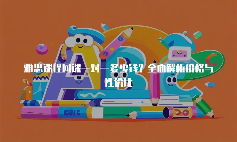 雅思课程网课一对一多少钱？全面解析价格与性价比