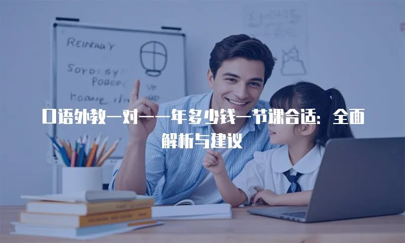 口语外教一对一一年多少钱一节课合适：全面解析与建议