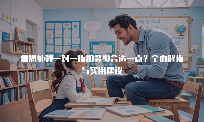 雅思外教一对一折扣多少合适一点？全面解析与实用建议