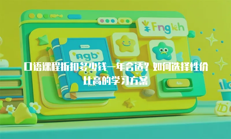 口语课程折扣多少钱一年合适？如何选择性价比高的学习方案
