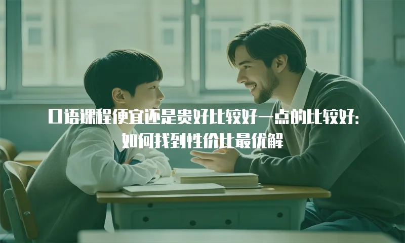 口语课程便宜还是贵好比较好一点的比较好：如何找到性价比最优解