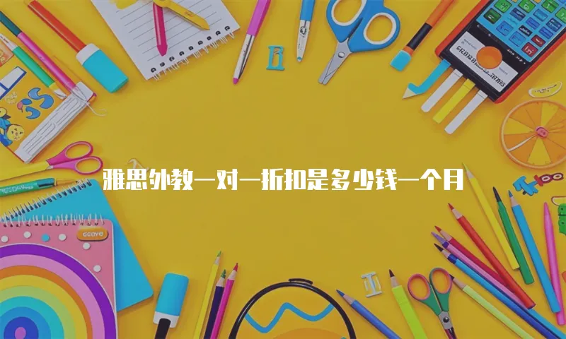 雅思外教一对一折扣是多少钱一个月