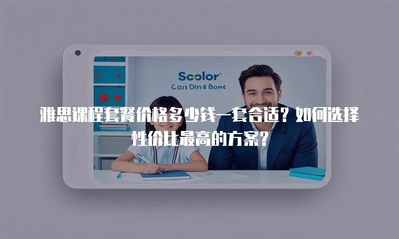 雅思课程套餐价格多少钱一套合适？如何选择性价比最高的方案？