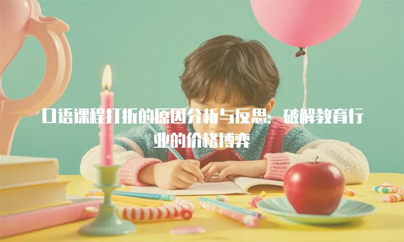 口语课程打折的原因分析与反思：破解教育行业的价格博弈